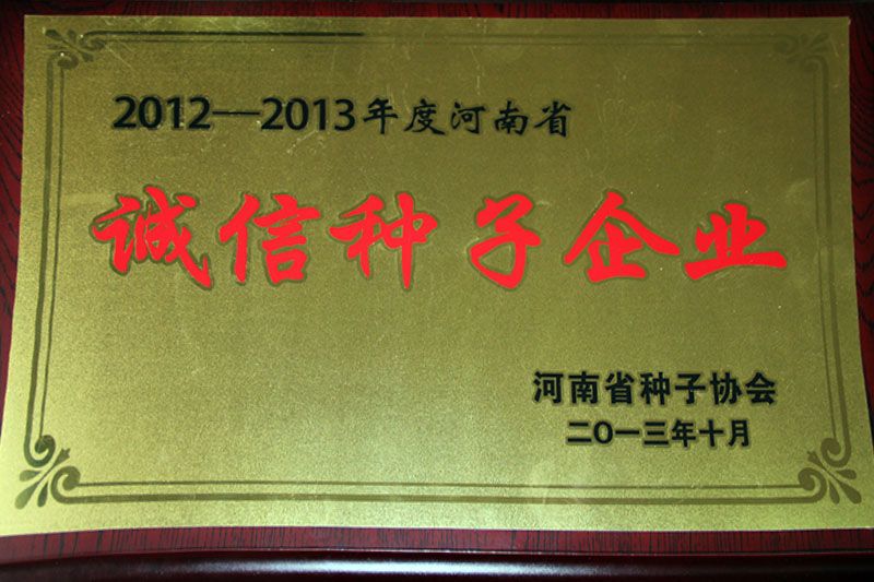 誠信種子企業(yè)